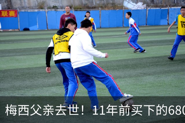 梅西父亲去世！11年前买下的6800公顷农场，每年净赚900万美元