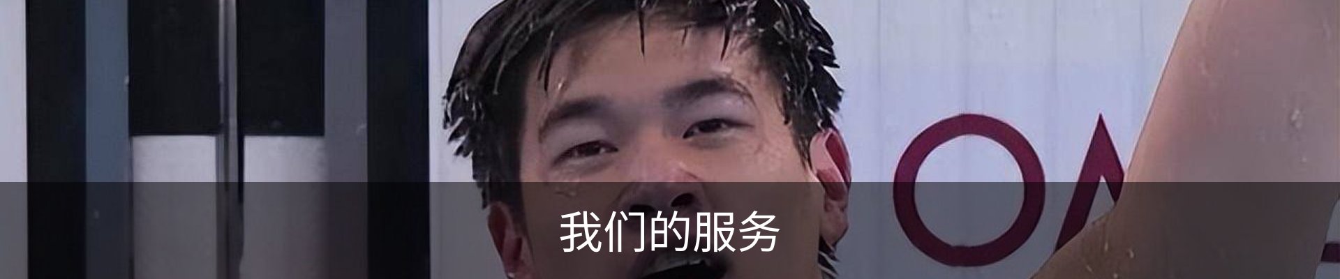 我们的服务